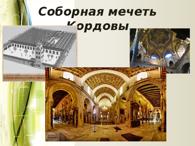 Соборная мечеть Кордовы 