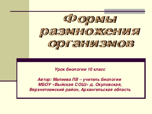 Урок биологии 10 класс   Автор: Малеева ЛВ – учитель биологии МБОУ «Выйская СОШ» д. Окуловская, Верхнетоемский район, Архангельская область 