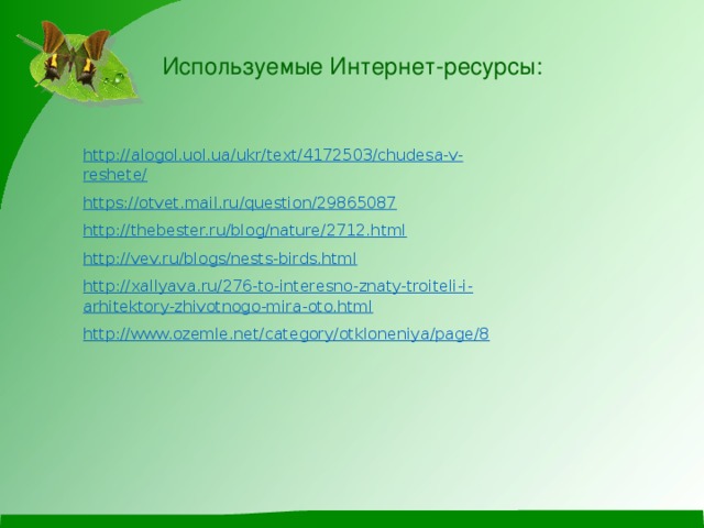 Используемые Интернет-ресурсы: http://alogol.uol.ua/ukr/text/4172503/chudesa-v-reshete/  https://otvet.mail.ru/question/29865087  http://thebester.ru/blog/nature/2712.html  http://vev.ru/blogs/nests-birds.html  http://xallyava.ru/276-to-interesno-znaty-troiteli-i-arhitektory-zhivotnogo-mira-oto.html  http://www.ozemle.net/category/otkloneniya/page/8