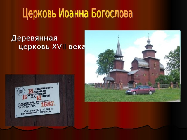 Деревянная церковь XVII века. 