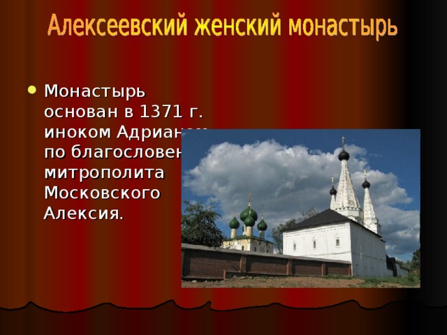 Монастырь основан в 1371 г. иноком Адрианом по благословению митрополита Московского Алексия. 