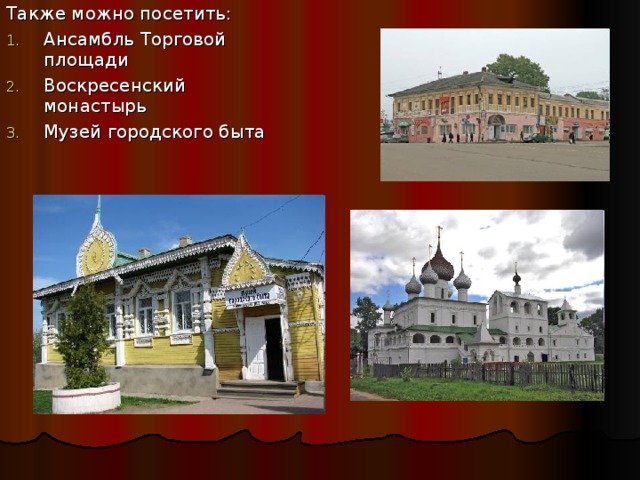 Также можно посетить: Ансамбль Торговой площади Воскресенский монастырь Музей городского быта 