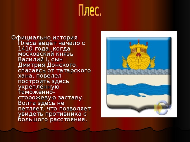 Герб плеса картинка