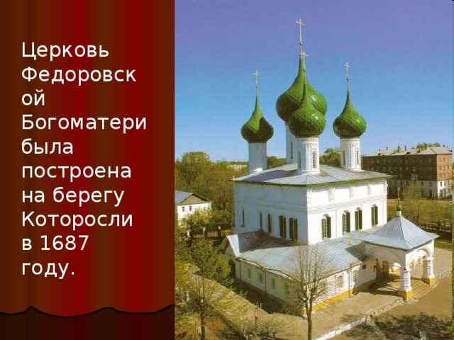 Церковь Федоровской Богоматери была построена на берегу Которосли в 1687 году. 