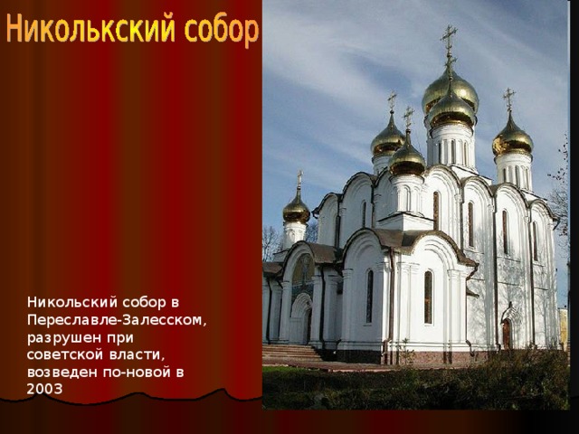 Никольский собор в Переславле-Залесском, разрушен при советской власти, возведен по-новой в 2003 