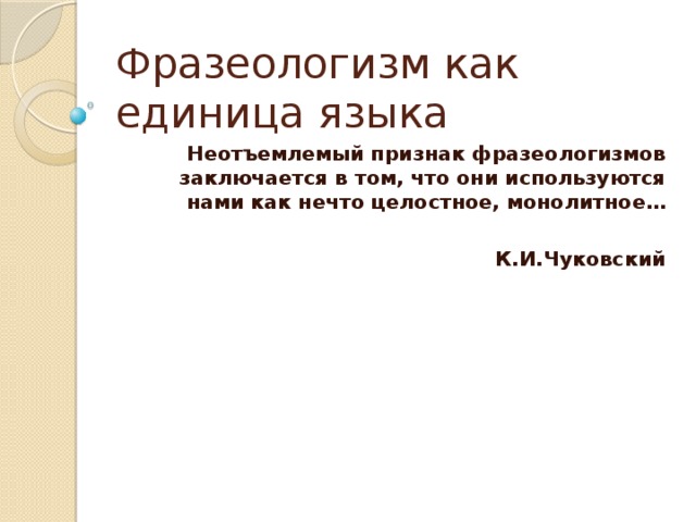 Фразеологизмы и их признаки. Фразеологизм признаки фразеологизма. Фразеология фразеологические единицы. Фразеология фразеологические единицы. Основные признаки фразеологизмов.