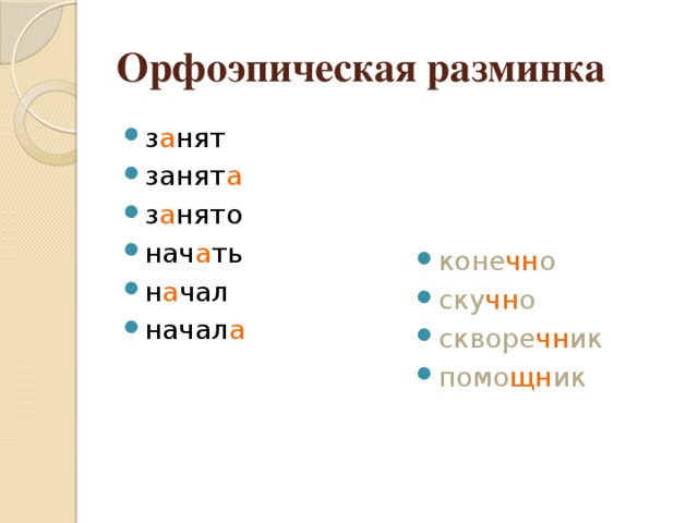 Презентация орфоэпическая разминка 11 класс