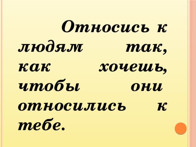 Относись к людям так как хочешь чтобы относились к тебе картинки
