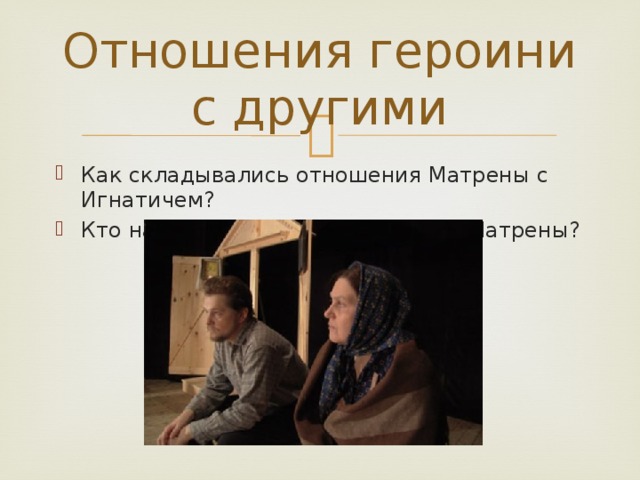 Народный характер в изображении солженицына матренин двор