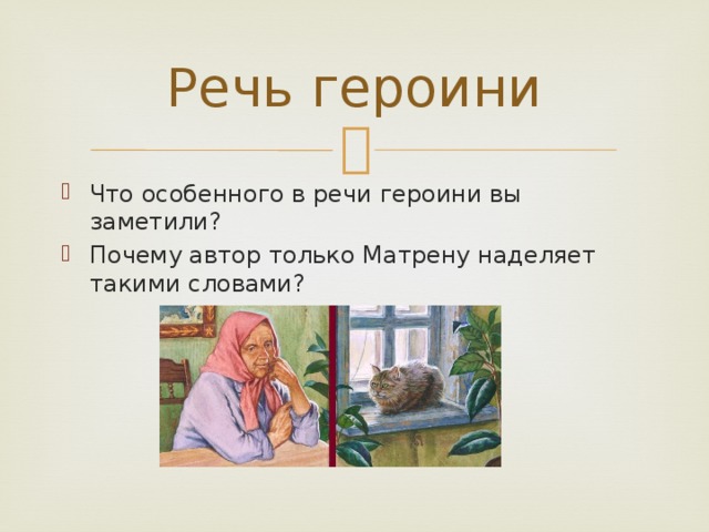 План рассказа о жизни матрены матренин двор