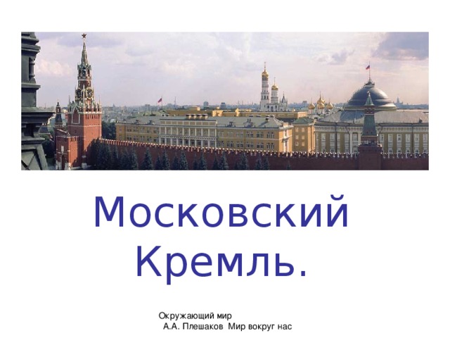 Московский Кремль. Окружающий мир А.А. Плешаков Мир вокруг нас  