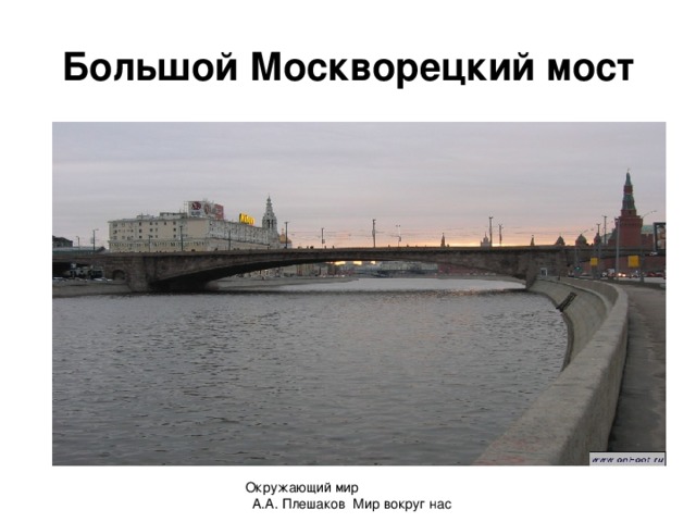 Большой Москворецкий мост Окружающий мир А.А. Плешаков Мир вокруг нас 