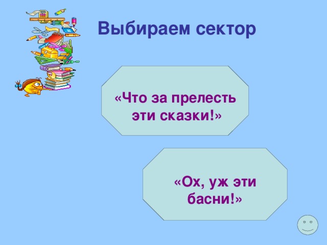 Выбираем сектор «Что за прелесть  эти сказки!» «Ох, уж эти басни!» 