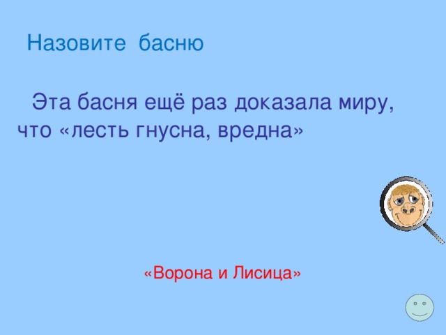 Назовите басню  Эта басня ещё раз доказала миру, что «лесть гнусна, вредна» «Ворона и Лисица» 