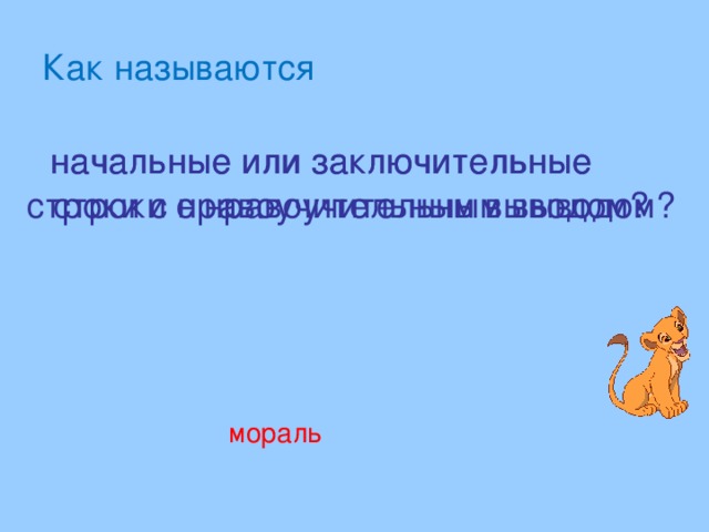 Как называются  начальные или заключительные строки с нравоучительным выводом?  начальные или заключительные строки с нравоучительным выводом? мораль 