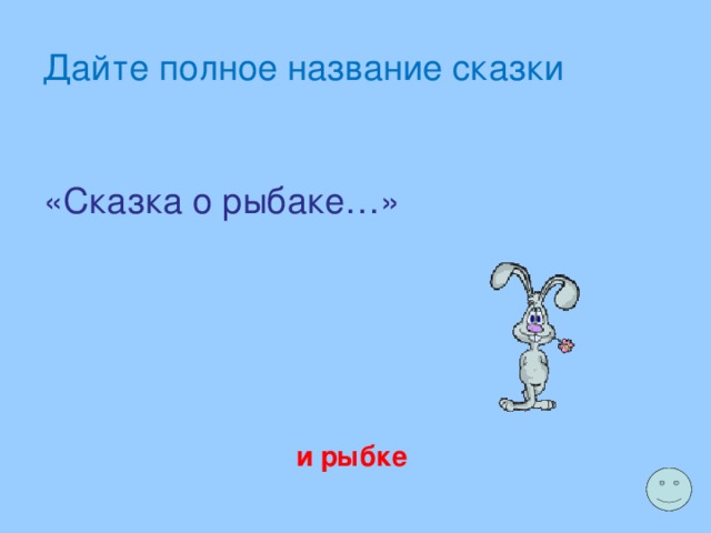 Дайте полное название сказки «Сказка о рыбаке…» и рыбке 