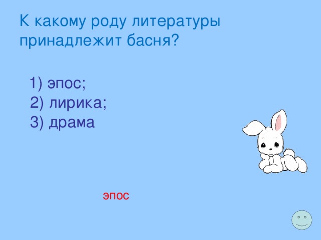К какому роду литературы принадлежит басня?  1) эпос;  2) лирика;  3) драма эпос 