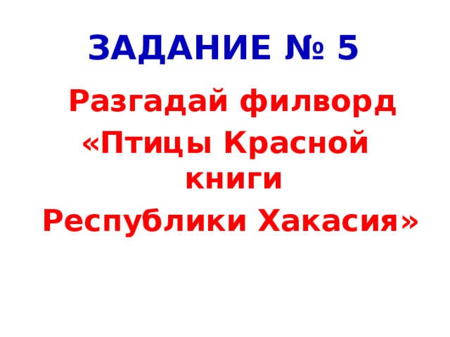 Задание № 5  Разгадай филворд «Птицы Красной книги  Республики Хакасия»