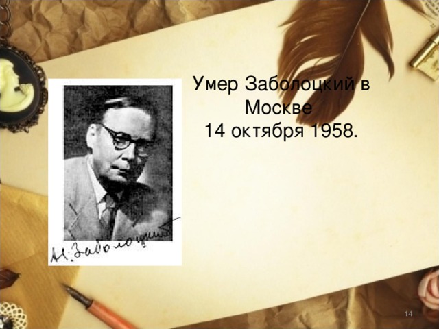 Умер Заболоцкий в Москве 14 октября 1958.  