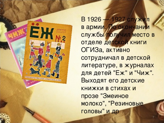 В 1926 — 1927 служил в армии. По окончании службы получил место в отделе детской книги ОГИЗа, активно сотрудничал в детской литературе, в журналах для детей 