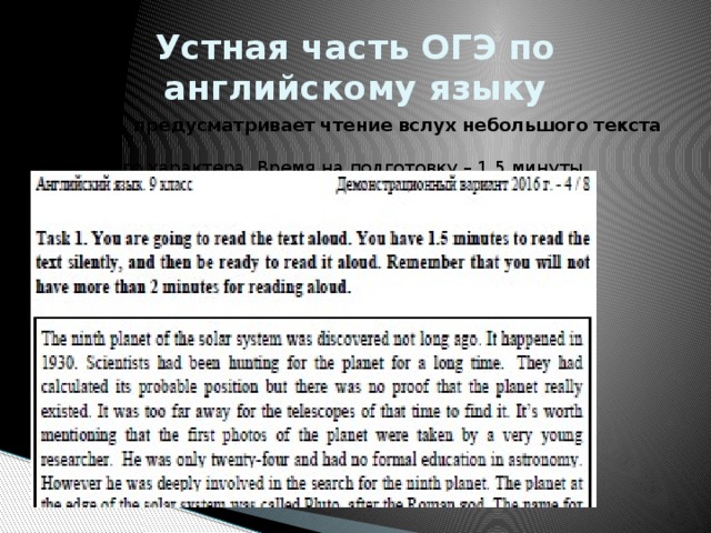 Устная часть ОГЭ по английскому языку Задание 1 предусматривает чтение вслух небольшого текста научно- популярного характера. Время на подготовку – 1,5 минуты. 