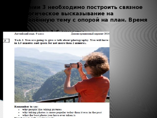 В задании 3 необходимо построить связное монологическое высказывание на определённую тему с опорой на план. Время на  подготовку – 1,5 минуты. 