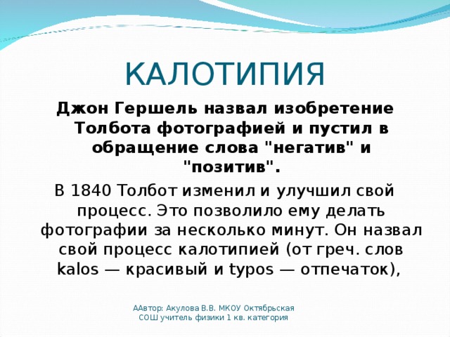 КАЛОТИПИЯ Джон Гершель назвал изобретение Толбота фотографией и пустил в обращение слова 