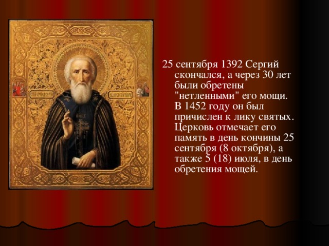 25 сентября 1392 Сергий скончался, а через 30 лет были обретены 