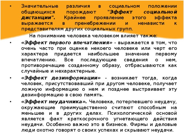 Значительные различия в социальном положении общающихся порождают 