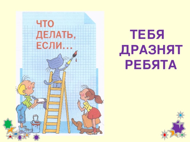 классный час за что дразнят 4 класс. Смотреть фото классный час за что дразнят 4 класс. Смотреть картинку классный час за что дразнят 4 класс. Картинка про классный час за что дразнят 4 класс. Фото классный час за что дразнят 4 класс