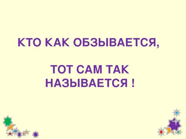 Кто обзывается тот сам так называется картинка