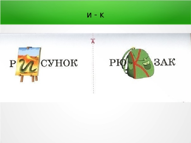 и - к 