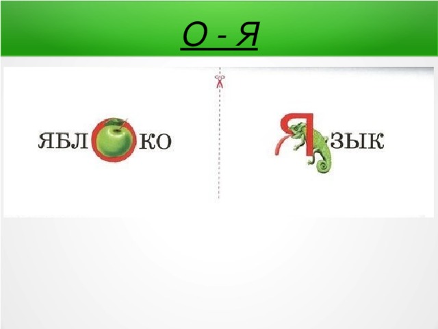 О - Я 