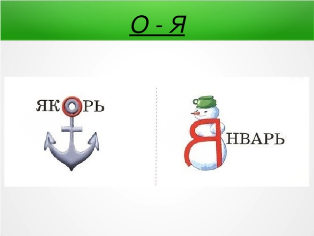 О - Я 