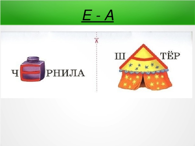 Е - А 