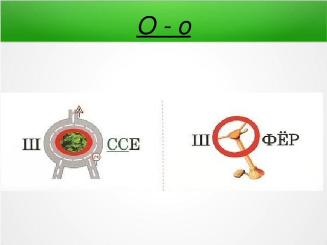 О - о 