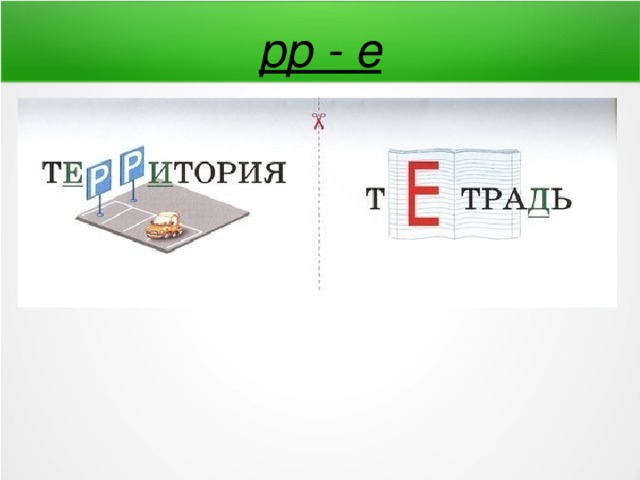рр - е 