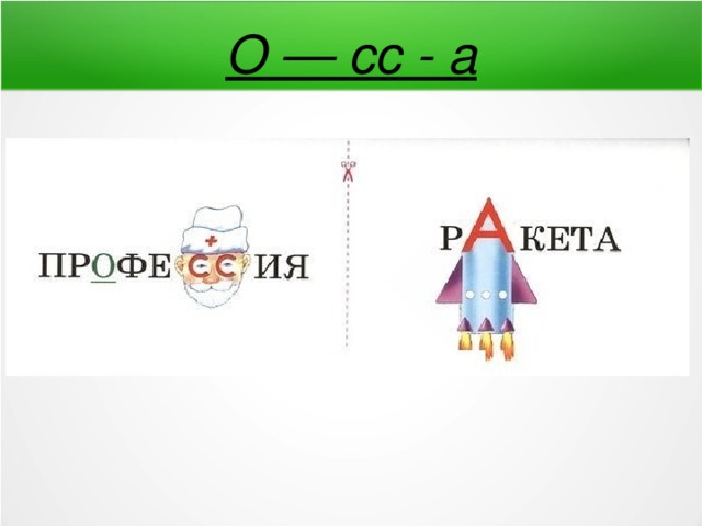О — сс - а 