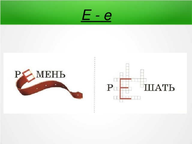 Е - е 