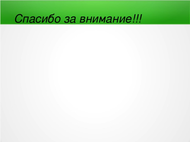 Спасибо за внимание!!! 