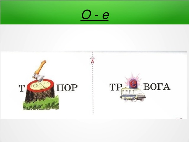 О - е 