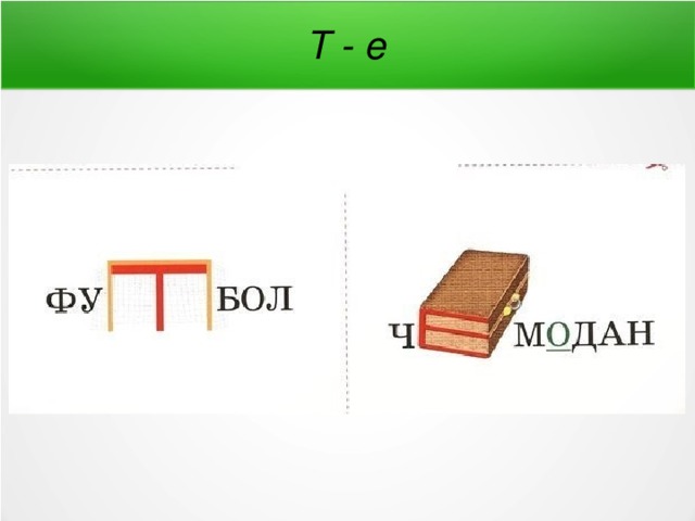 Т - е 