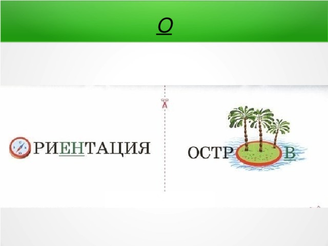 О 