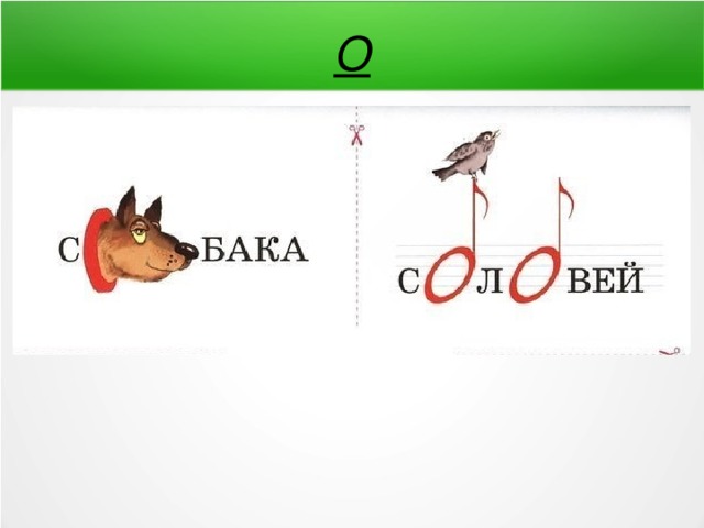 О 
