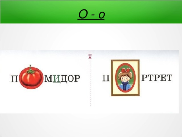 О - о 
