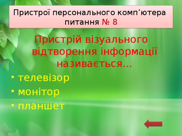 Пристрої персонального комп’ютера  питання № 8 Пристрій візуального відтворення інформації називається… телевізор монітор планшет 
