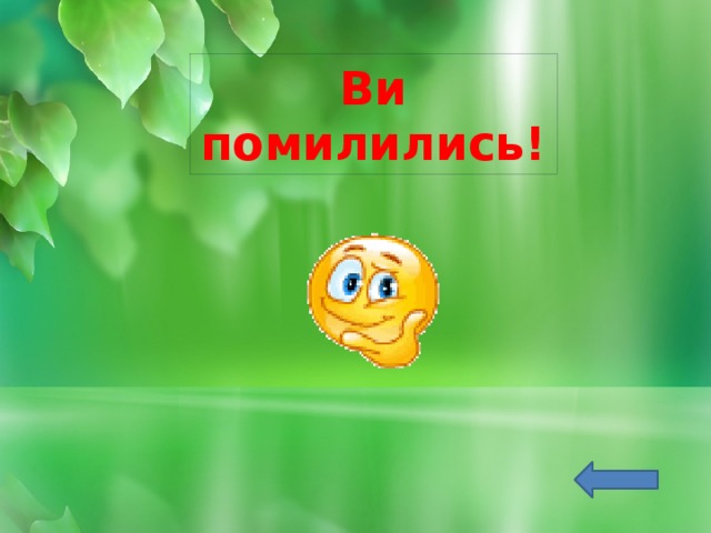 Ви помилились! 