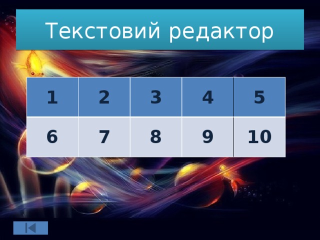 Текстовий редактор 1 2 6 3 7 4 8 5 9 10 
