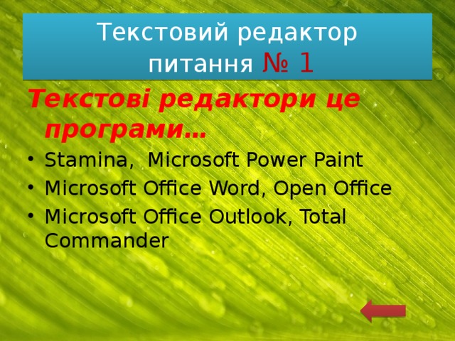 Текстовий редактор  питання № 1 Текстові редактори це програми… Stamina, Microsoft Power Paint Microsoft Office Word, Open Office Microsoft Office Outlook, Total Commander 