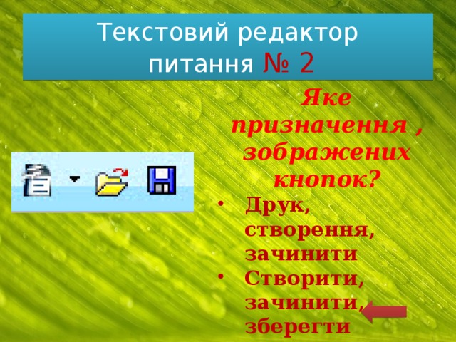 Текстовий редактор  питання № 2 Яке призначення , зображених кнопок? Друк, створення, зачинити Створити, зачинити, зберегти Створити, відкрити, зберегти 